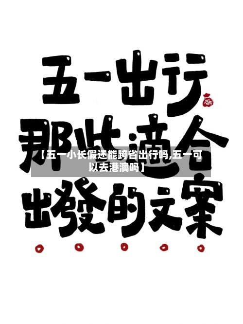 【五一小长假还能跨省出行吗,五一可以去港澳吗】-第2张图片