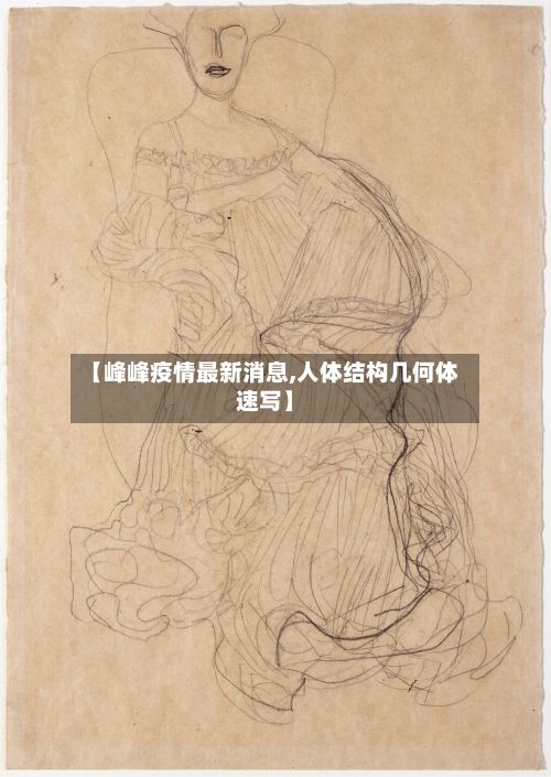 【峰峰疫情最新消息,人体结构几何体速写】-第2张图片