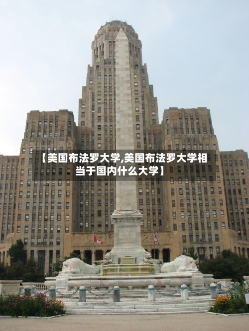 【美国布法罗大学,美国布法罗大学相当于国内什么大学】