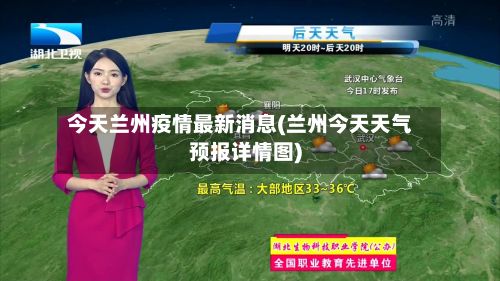 今天兰州疫情最新消息(兰州今天天气预报详情图)-第2张图片
