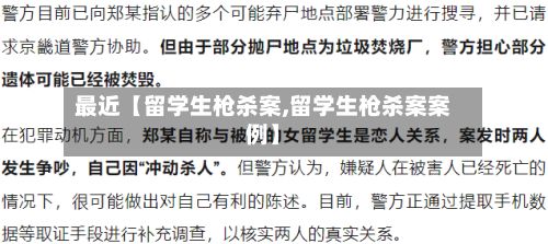 最近【留学生枪杀案,留学生枪杀案案例】