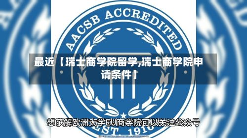 最近【瑞士商学院留学,瑞士商学院申请条件】-第2张图片