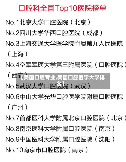 【美国口腔专业,美国口腔医学大学排名】-第2张图片