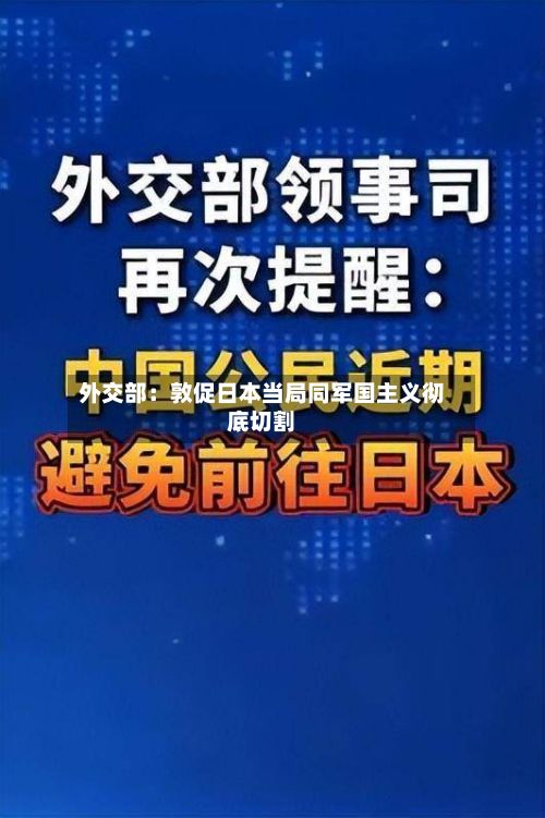 外交部:敦促日本当局同军国主义彻底切割