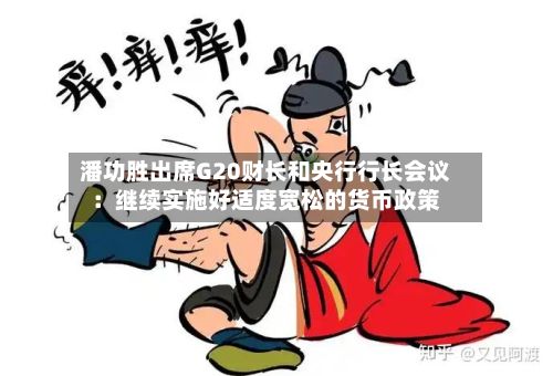 潘功胜出席G20财长和央行行长会议：继续实施好适度宽松的货币政策