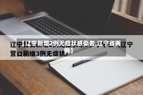 【辽宁新增2例无症状感染者,辽宁省两例】-第2张图片