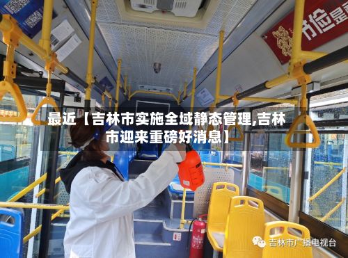 最近【吉林市实施全域静态管理,吉林市迎来重磅好消息】-第3张图片