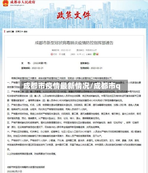 成都市疫情最新情况/成都市q-第2张图片