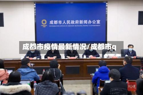 成都市疫情最新情况/成都市q