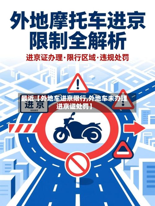 最近【外地车进京限行,外地车未办理进京证处罚】-第2张图片