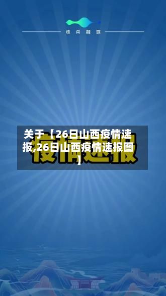 关于【26日山西疫情速报,26日山西疫情速报图】-第2张图片