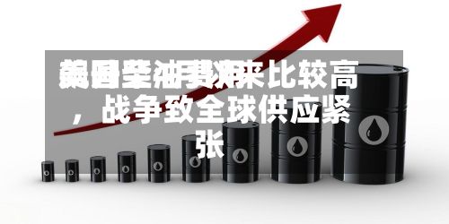 美国柴油费用飙升至4月以来比较高，战争致全球供应紧张-第2张图片