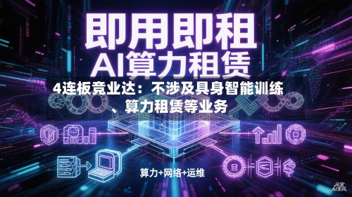 4连板竞业达：不涉及具身智能训练	、算力租赁等业务-第2张图片
