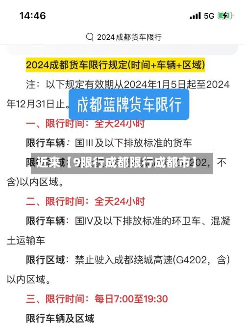 近来【9限行成都限行成都市】-第2张图片