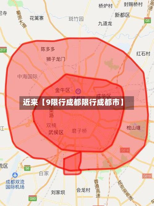 近来【9限行成都限行成都市】