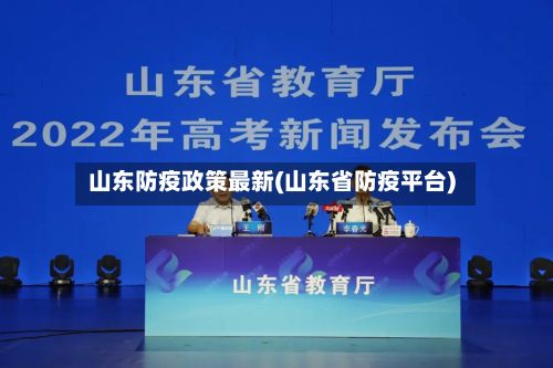 山东防疫政策最新(山东省防疫平台)