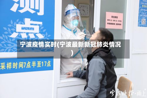宁波疫情实时(宁波最新新冠肺炎情况)-第3张图片