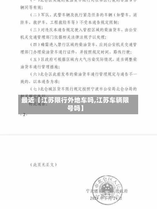 最近【江苏限行外地车吗,江苏车辆限号吗】-第2张图片