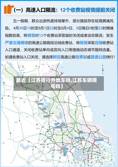 最近【江苏限行外地车吗,江苏车辆限号吗】-第3张图片