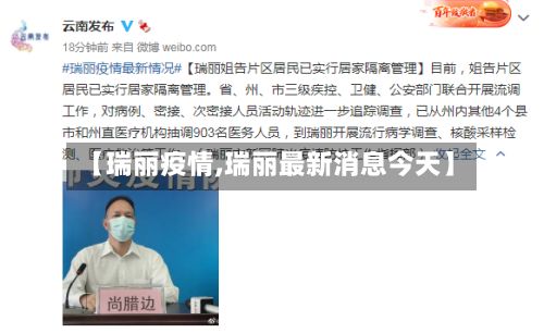 【瑞丽疫情,瑞丽最新消息今天】-第3张图片