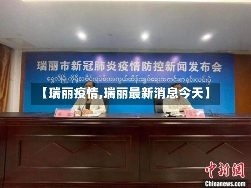 【瑞丽疫情,瑞丽最新消息今天】-第2张图片