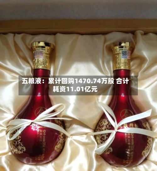 五粮液:累计回购1470.74万股 合计耗资11.01亿元
