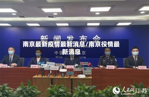 南京最新疫情最新消息/南京役情最新消息-第2张图片