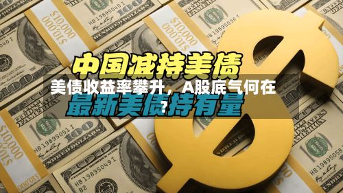 美债收益率攀升	，A股底气何在？-第2张图片