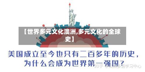 【世界多元文化澳洲,多元文化的全球史】