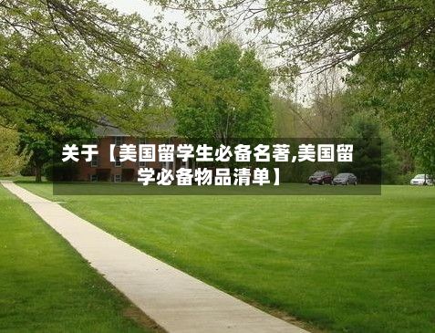 关于【美国留学生必备名著,美国留学必备物品清单】-第2张图片