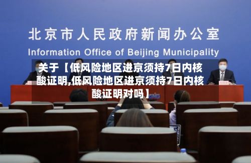 关于【低风险地区进京须持7日内核酸证明,低风险地区进京须持7日内核酸证明对吗】-第2张图片