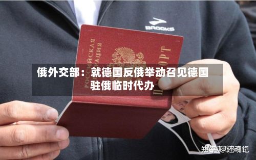 俄外交部：就德国反俄举动召见德国驻俄临时代办-第2张图片