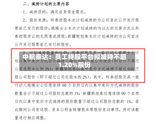 中航泰达：员工持股平台拟减持不超1.20%股份