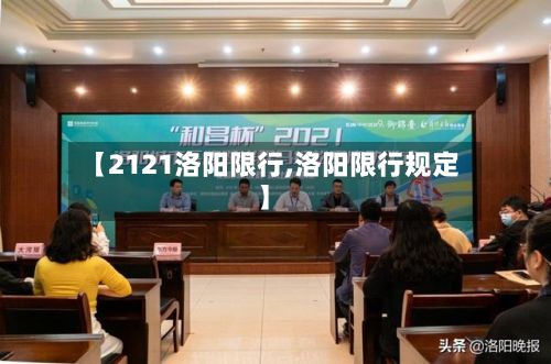 【2121洛阳限行,洛阳限行规定】-第3张图片
