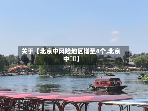 关于【北京中风险地区增至4个,北京中軸線】