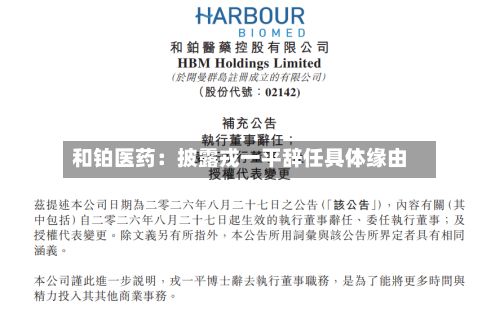 和铂医药:披露戎一平辞任具体缘由-第1张图片