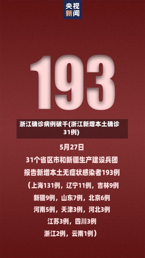 浙江确诊病例破千(浙江新增本土确诊31例)-第2张图片