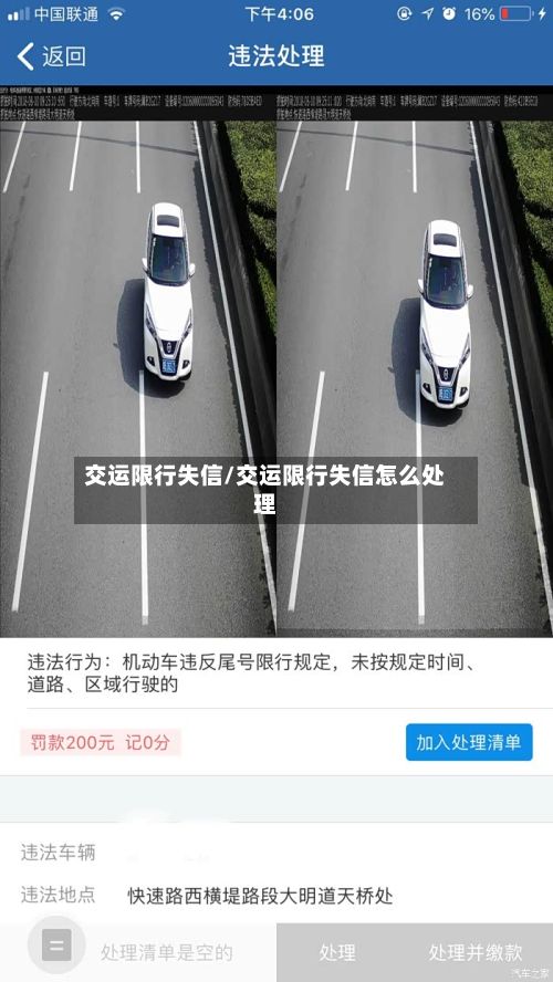 交运限行失信/交运限行失信怎么处理