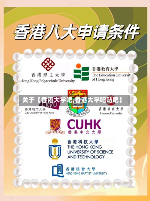 关于【香港大学吧,香港大学吧贴吧】-第3张图片