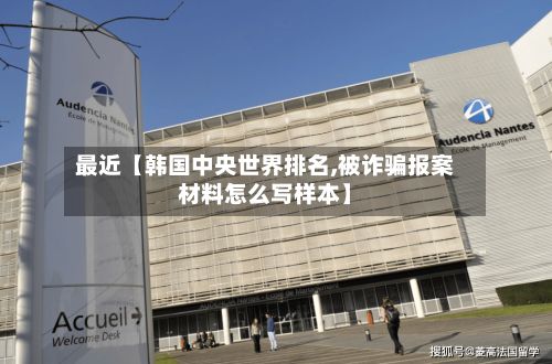 最近【韩国中央世界排名,被诈骗报案材料怎么写样本】
