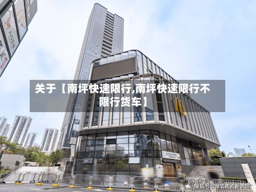 关于【南坪快速限行,南坪快速限行不限行货车】