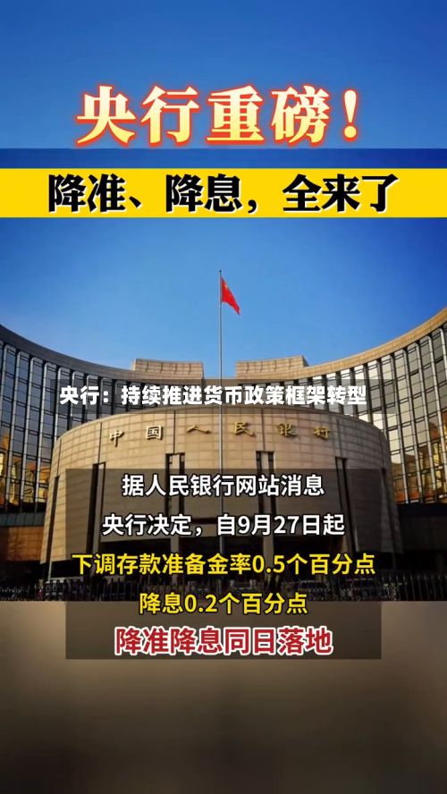 央行:持续推进货币政策框架转型