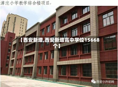 【西安新增,西安新增高中学位15668个】