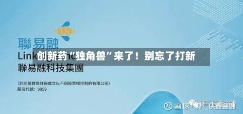 创新药“独角兽”来了!别忘了打新