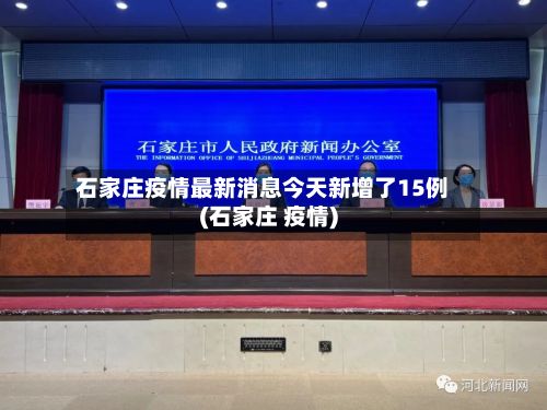 石家庄疫情最新消息今天新增了15例(石家庄 疫情)-第3张图片