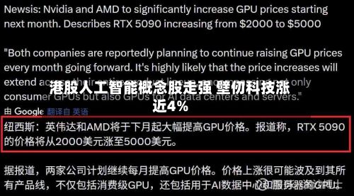 港股人工智能概念股走强 壁仞科技涨近4%