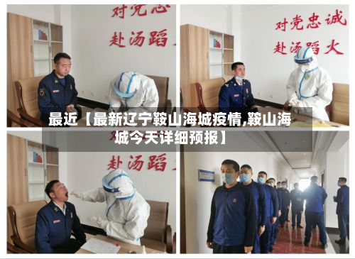 最近【最新辽宁鞍山海城疫情,鞍山海城今天详细预报】