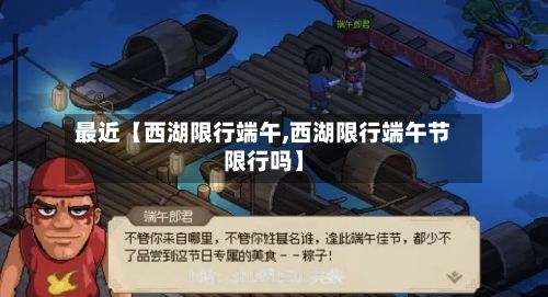 最近【西湖限行端午,西湖限行端午节限行吗】-第3张图片