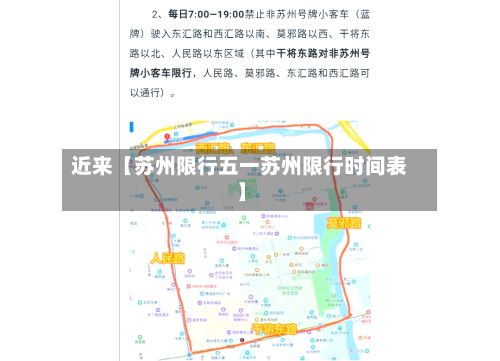 近来【苏州限行五一苏州限行时间表】-第2张图片