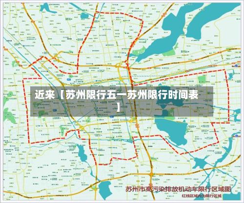 近来【苏州限行五一苏州限行时间表】-第3张图片